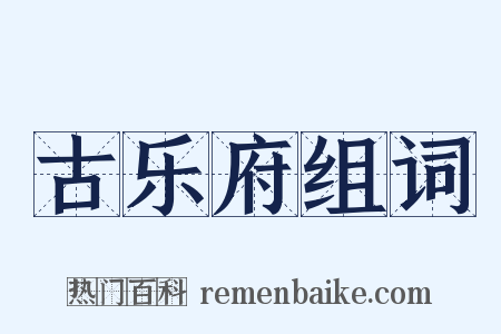 古乐府组词是什么意思的图片